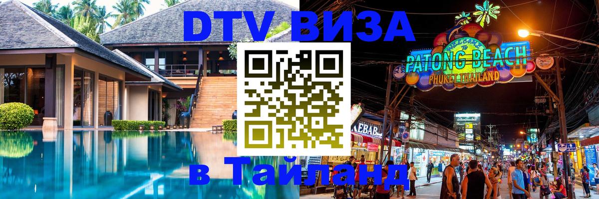 DTV Виза в Тайланд для россиян Пханган 