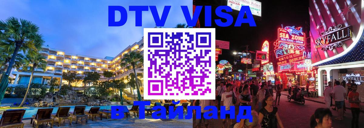 Стоимость и условия DTV визы — оформление в Таиланд под ключ - Пханган  05.10.2025 